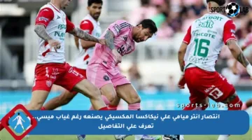 انتصار إنتر ميامي على نيكاكسا المكسيكي يصنعه رغم غياب ميسي.. تعرف على التفاصيل